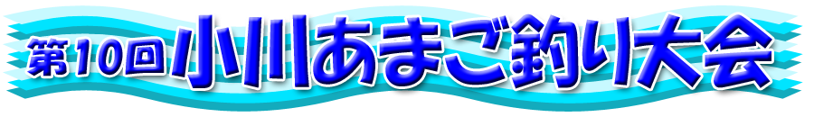 http://ogawaamago.okoshi-yasu.com/img/title2.png